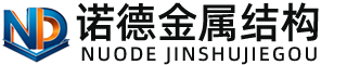 朝阳诺德金属结构有限公司